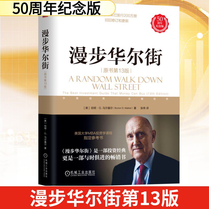 【新华文轩】漫步华尔街 原书第13版 50周年纪念版 (美)伯顿&middot;G.马尔基尔 机械工业出版社 正版书籍 新华书店旗舰店文轩官网