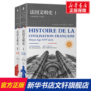 法国文明史第11版(2册)(法)乔治·杜比(Georges Duby),(法)罗贝尔·芒德鲁(Robert Mandrou)上海东方出版中心