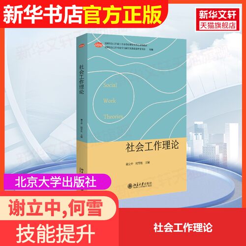 【官方正版】社会工作理论北京大学出版社谢立中,何雪松 编大学教材9787301353899大学教材教材练习题集历年真题辅导新华书店旗舰