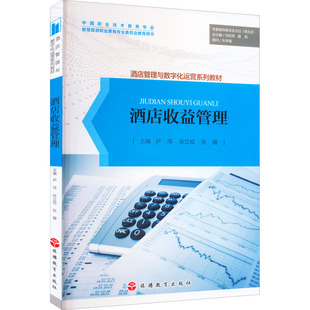 【新华文轩】酒店收益管理 正版书籍 新华书店旗舰店文轩官网 旅游教育出版社