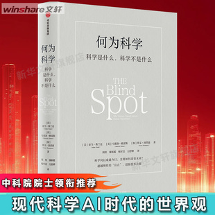 何为科学 科学是什么 科学不是什么 科学何以成就今日 又将如何改变未来 超越理性的盲点 迎接技术之癫正版书籍 中信出版社  正版