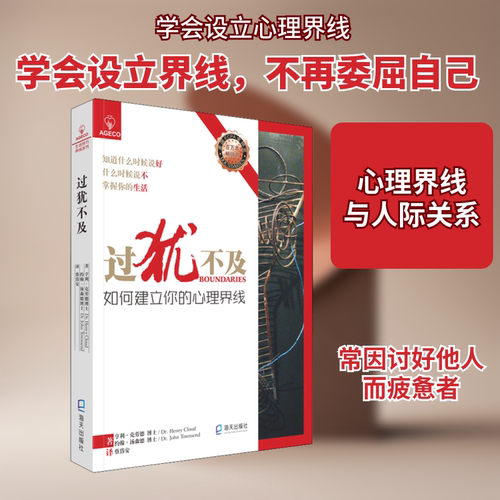 过犹不及 如何建立你的心理界线 (美)亨利·克劳德,(美)约翰·汤森德 深圳出版社 正版书籍 新华书店旗舰店文轩官网