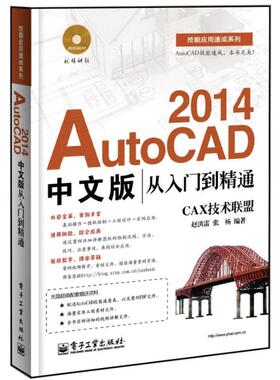 AutoCAD 2014中文版从入门到精通  赵洪雷,张杨 正版书籍 新华书店旗舰店文轩官网 电子工业出版社