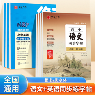 【新华文轩】华夏万卷初中生语文同步练字帖七八九年级上册下册人教版衡水体英语古诗词文言文写字课课练田英章硬笔正楷书练字帖