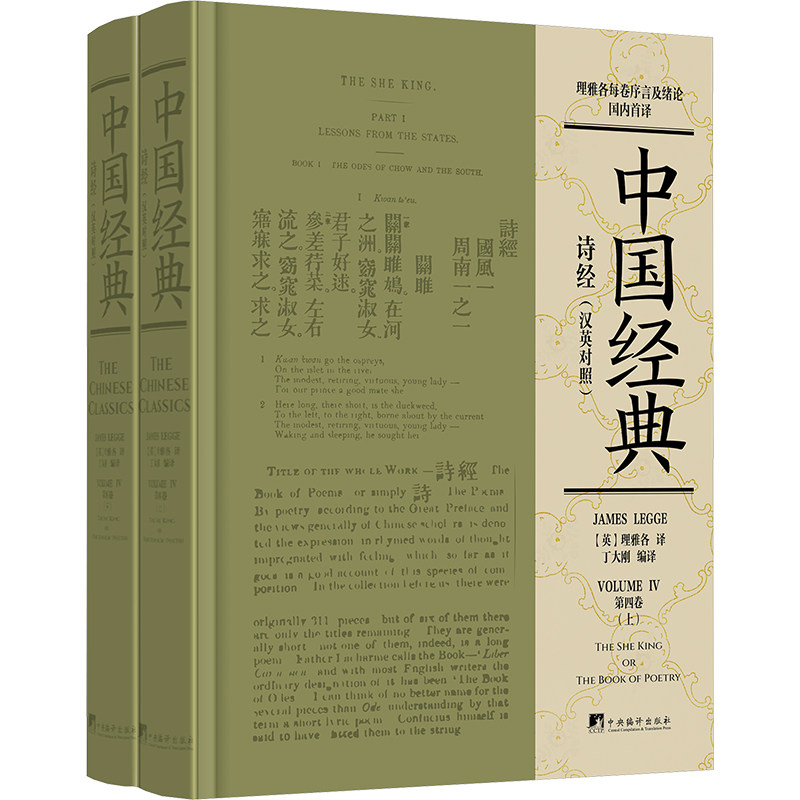 【新华文轩】诗经(汉英对照)(全2册) 正版书籍小说畅销书 新华书店旗舰店文轩官网 中央编译出版社