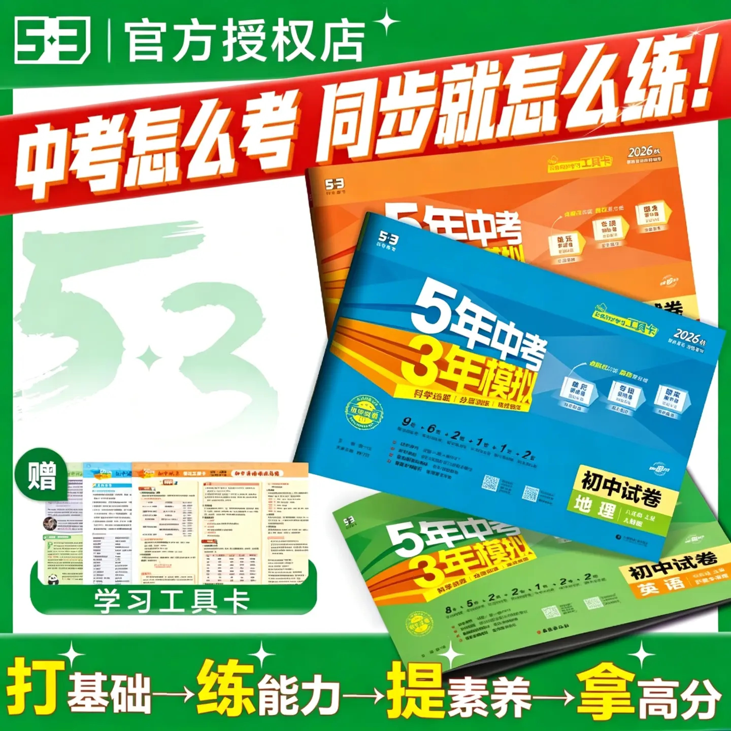 2026秋/2026春五年中考三年模拟七年级上册下册八九上下册试卷测试卷全套初中53数学英语语文物理化学政治历史地理生物人教版北师