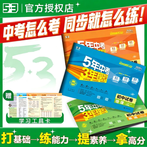 26版五年中考三年模拟同步试卷