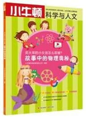 【新华文轩】小牛顿科学与人文•卖火柴的小女孩怎么取暖?/ 故事中的物理奥秘 编者:小牛顿科学教育有限公司