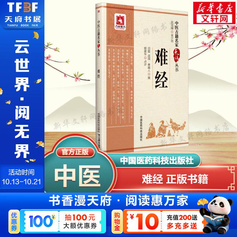 难经/中医古籍名家点评丛书 [战国]秦越人 撰 正版书籍 新华书店旗舰店文轩官网 中国医药科技出版社