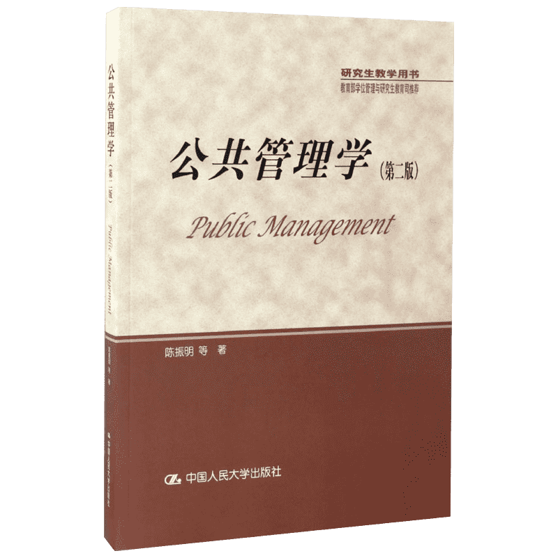 新华正版 公共管理学陈振明第二版教材+圣才笔记和考研真题详解 中国人民大学出版社研究生教学用书公共管理导论习题9787300238937