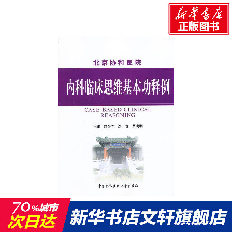 内科临床思维基本功释例 曾学军 编 正版书籍 新华书店旗舰店文轩官网