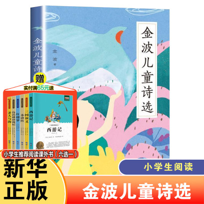 【新华文轩】金波儿童诗选 金波 正版书籍 新华书店旗舰店文轩官网 天天出版社