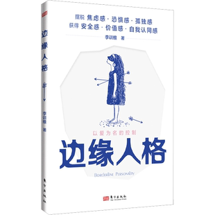 边缘人格 我们如何与边缘型人格障碍者相处 心灵疗愈之书心理健康读物 心理学类书籍 家庭关系心理师咨询指南 人格障碍类书籍 正版