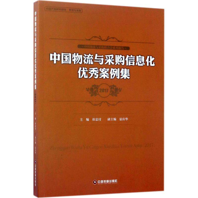 中国物流与采购信息化优秀案例集.2017 崔忠付 主编 中国物资出版社 正版书籍 新华书店旗舰店文轩官网