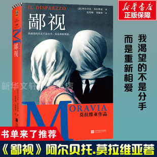 阿尔贝托.莫拉维亚著 鄙视 我渴望 不是分手而是重新相爱 婚姻危机外国小说书籍读客正版 作者获15次诺贝尔奖提名 书单来了