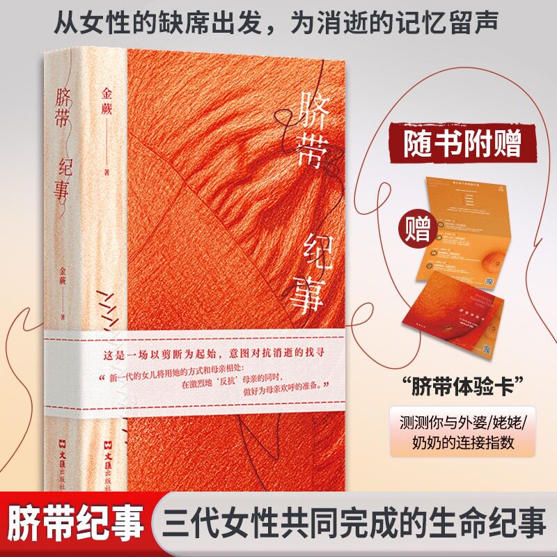脐带纪事 金蕨著 正版全本 女性叙事口碑力作 打捞十位女性长辈的生命碎片拼凑被历史抹去的 “她史”非虚构女性家族史故事