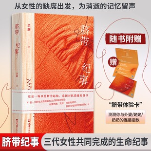 脐带纪事 金蕨著 正版全本 女性叙事口碑力作 打捞十位女性长辈的生命碎片拼凑被历史抹去的 “她史”非虚构女性家族史故事