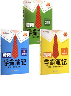 【新华正版】黄冈学霸笔记四年级上册语文人教+数学人教+英语人教 《学霸笔记》编写组 主编 正版书籍 新华书店旗舰店文轩官网