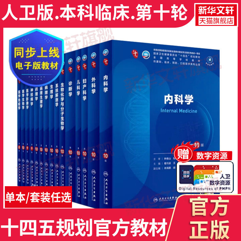 现货】内科学第10版人民卫生出版社第十版医学教材外科学神经病皮肤病系统解剖诊断学药病理学生理妇产科学传染病儿科西医临床卫生,书籍/杂志/报纸,大学教材,淘宝优惠券,粉丝福利购,淘宝优惠卷