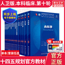 社第十版 人民卫生出版 医学教材外科学神经病皮肤病系统解剖诊断学药病理学生理妇产科学传染病儿科西医临床卫生 内科学第10版 现货