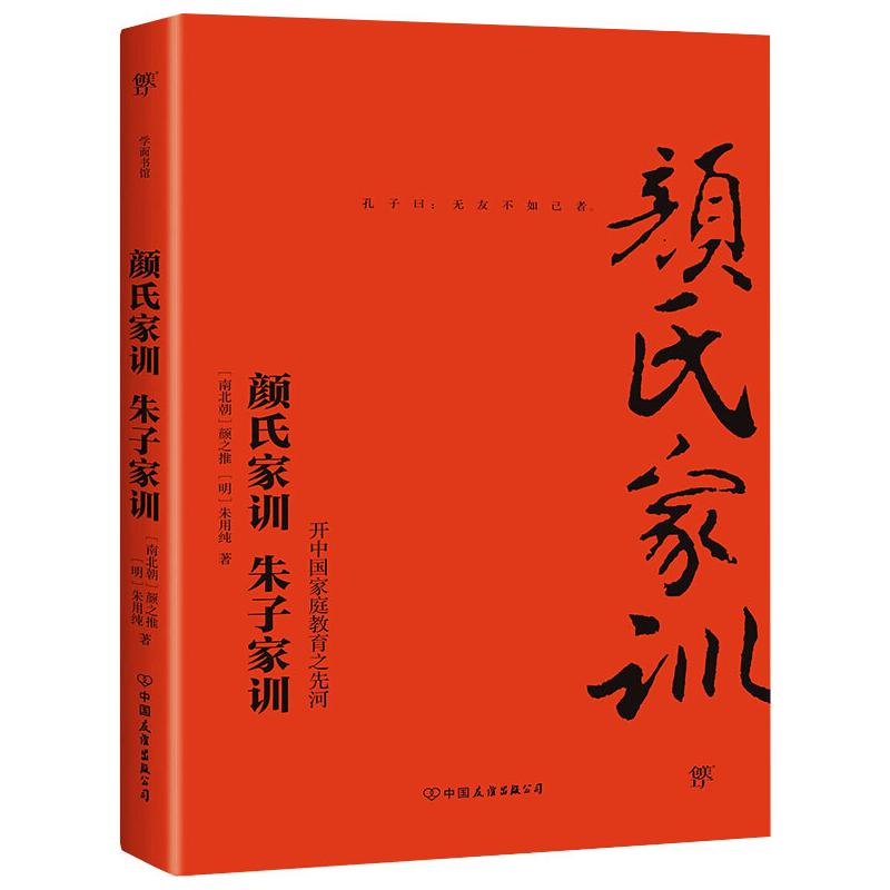 颜氏家训朱子家训 南北朝 颜之推朱用纯古代家庭教育典范中国传统文学著作正版书籍小说畅销书新华书店旗舰店中国友谊出版公司 书籍/杂志/报纸 儿童文学 原图主图