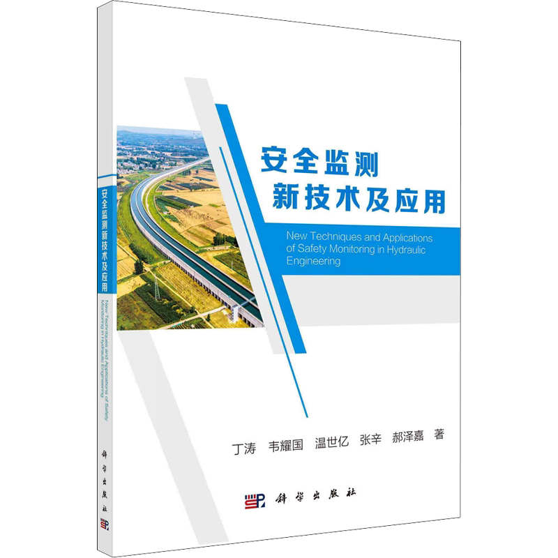 安全监测新技术及应用 丁涛 等 正版书籍 新华书店旗舰店文轩官网 科学出版社