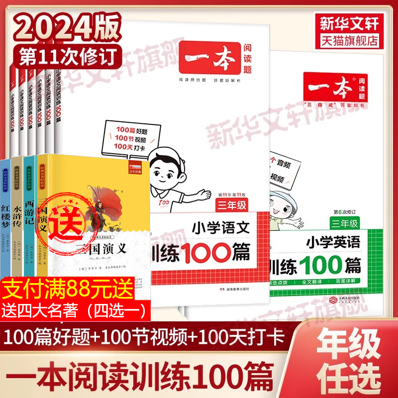 2024新版一本小学语文阅读训练100篇三年级二年级四年级五年级六年级阅读真题三年级阅读理解专项书人教版阅读训练100篇