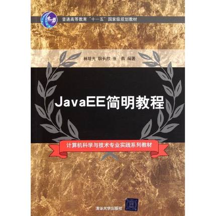 【新华文轩】JavaEE简明教程 林培光//耿长欣//张燕 正版书籍 新华书店旗舰店文轩官网 清华大学出版社