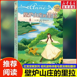 壁炉山庄的里拉 绿山墙的安妮系列书 马爱农翻译小学生课外阅读儿童故事书彩绘原著全集三年级四年级五年级推荐阅读日记童话正版书