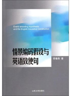 【新华文轩】情景编码假设与英语致使句 邵春燕 著作 正版书籍 新华书店旗舰店文轩官网 山东大学出版社