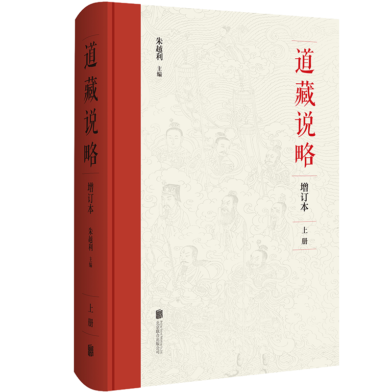 道藏说略 增订本(全3册) 对传统经典《道藏》进行全面而系统的现代解读 道教经典书籍 道教学院教材 普及道经的基本知识 正版书籍