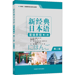 新经典日本语基础教程第二册第2版大学日语初级入门书籍 零基础自学日语听力会话阅读写作大学日语教程大家的日语标准日本语教材