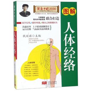 钱丽旗 正版 书籍 图解人体经络 中国人口出版 编者 新华书店旗舰店文轩官网 社 健康中国2030家庭养生保健丛书