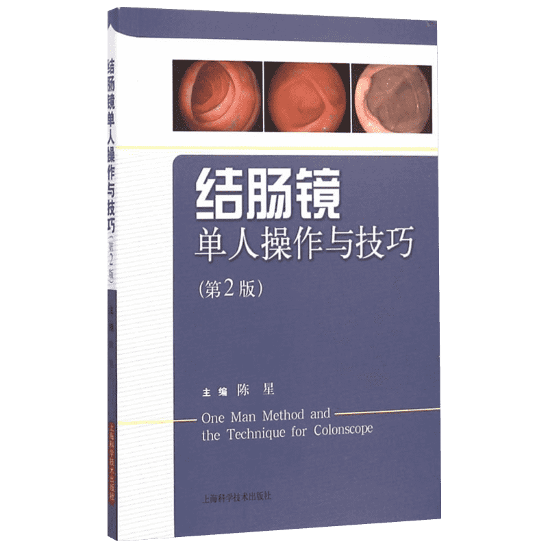 结肠镜单人操作与技巧(第2版) 第2版陈星 主编 正版书籍 新华书店旗舰店文轩官网 上海科学技术出版社