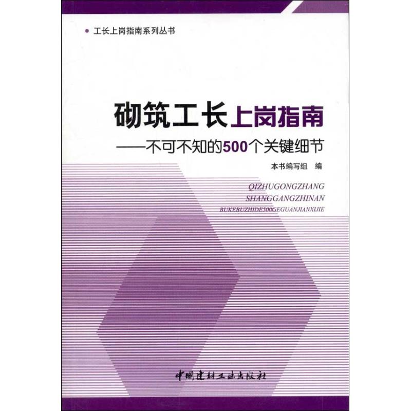 【新华文轩】砌筑工长上岗指南:不可不知的500个关键细节本书编写组编正版书籍新华书店旗舰店文轩官网中国建材工业出版社