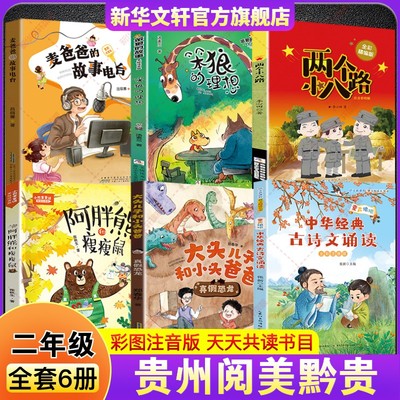阅美黔贵二年级书目 童声琅琅中华经典古诗文诵读大头儿子和小头爸爸阿胖熊和瘦瘦鼠两个小八路笨狼的故事的理想麦爸爸的故事电台