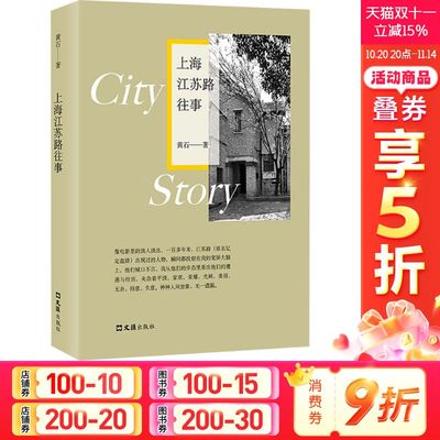 【新华文轩】上海江苏路往事 黄石 正版书籍小说畅销书 新华书店旗舰店文轩官网 文汇出版社