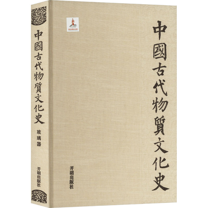 中国古代物质文化史 玻璃器 齐东方,李雨生 开明出版社 正版书籍 新华书店旗舰店文轩官网