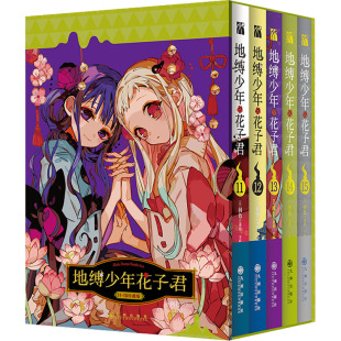 间色 地缚少年花子君11 15册 简体中文版 新华文轩旗舰正版 青春漫画实体书