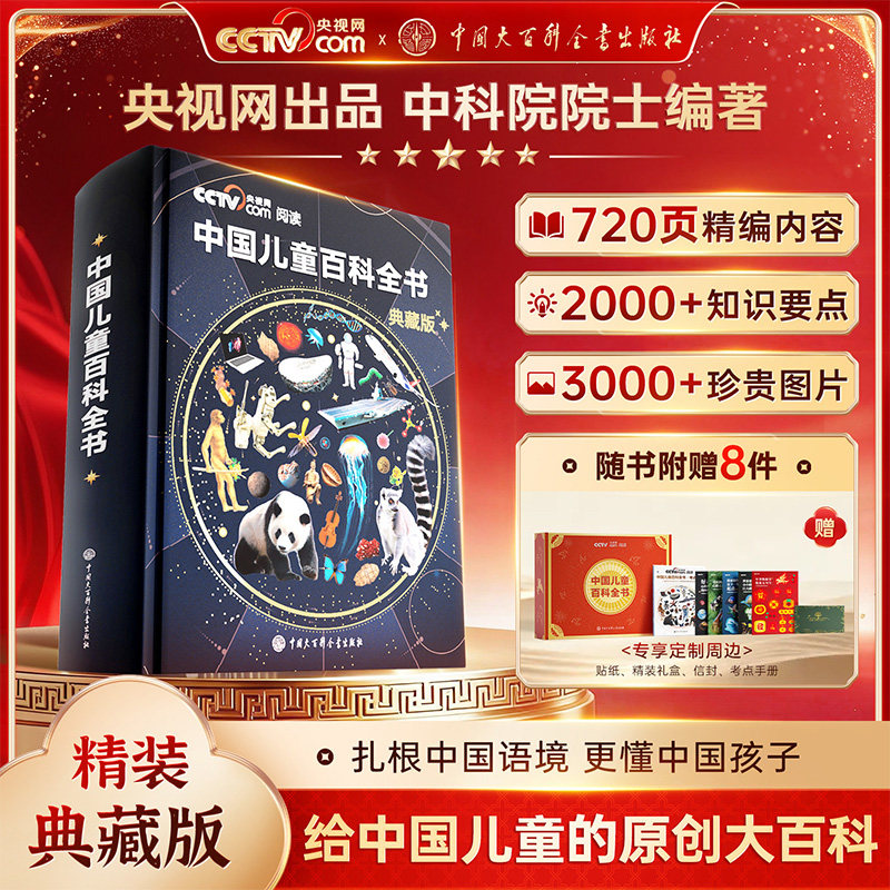 新华文轩】中国儿童百科全书精装典藏版时光学知识成长科普读物绘本中小学生课外书阅读少年儿童百科全书正版中国大百科全书出版社