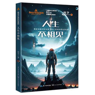 【新华文轩】人生不相见 何夕银河奖作品 2024年雨果奖入围作品 刘慈欣推荐 带孩子领略中国科幻的诗意想象 科幻小说书籍正版