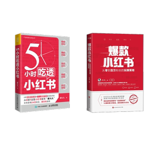 【套装2册】5小时吃透小红书+爆款小红书 厦九 吕白著 自媒体账号运营电子商务广告营销管理正版书籍