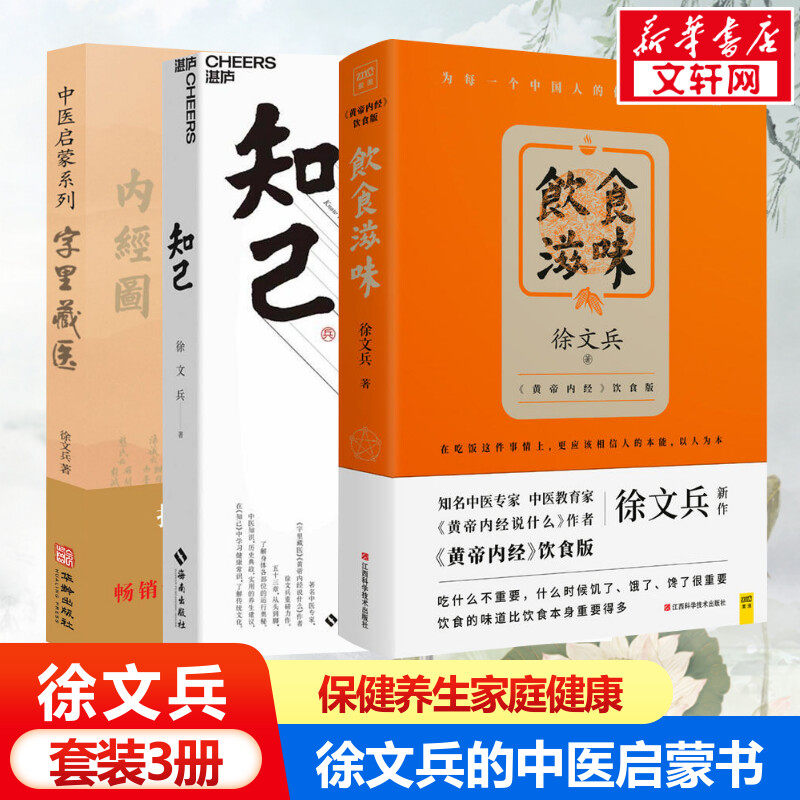 徐文兵3册套装 字里藏医+知己+饮食滋味 《黄帝内经》饮食版 徐文兵著 正版书籍 中医家庭保健养生健康书籍 养生营养食谱生活食疗高性价比高么？