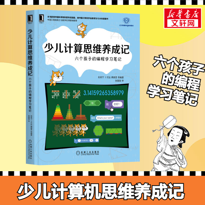 少儿计算思维养成记：六个孩子的编程学习笔记 包若宁卜文远傅鼎荃 少儿计算机学习书籍 编程入门零基础自学少儿 少儿编程入门教程