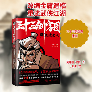 【新华文轩】三十三剑客图之兰陵老人 黄开旭,罗鹏 正版书籍小说畅销书 新华书店旗舰店文轩官网 贵州人民出版社