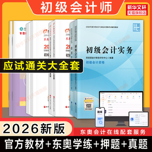 2026年初级会计官方教材东奥轻松过关二轻三真题试卷初级会计实务和经济法基础财政部初快师证职称考试书练习题库刷题最后六套题