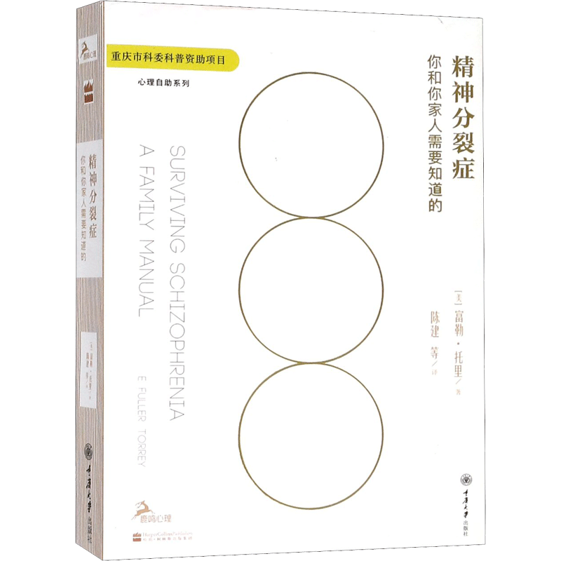 精神分裂症 (美)富勒·托里 心理学入门基础书籍社会心理学 重庆大学出版社 新华文轩书店旗舰店正版图书籍