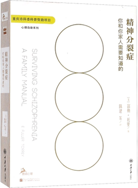 精神分裂症 (美)富勒·托里 心理学入门基础书籍社会心理学 重庆大学出版社 新华文轩书店旗舰店正版图书籍