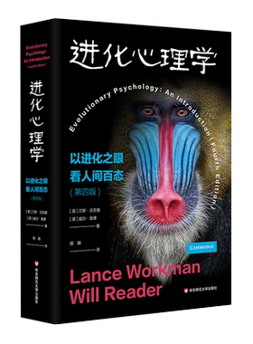 进化心理学 以进化之眼看人间百态(第四版) (英)兰斯·沃克曼,(英)威尔·里德 华东师范大学出版社