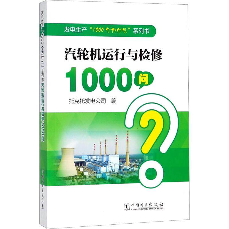 Steam turbine Run Overhaul 1000 Ask Togtoh electricity generation company Edit Legal books Xinhua Bookstore Flagship store Wenxuan Official website China Electric Power Pressin the Books/Magazine/Newspaper , Industry/Agricultural Technology , Electrical power  category - from Buy2taobao.com to provide professional Taobao agent buy service
